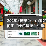 绿色智能引领冷链物流变革 全球供应链布局加速(图4)