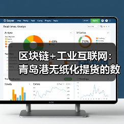 区块链技术重塑港口无纸化提货新生态