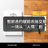 智能合约重构信用体系，破解农批融资困局(图3)