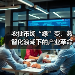 农批市场绿色转型：数智化升级助推冷链节能(图4)