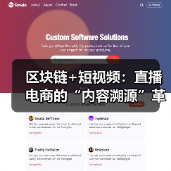 区块链赋能短视频与直播电商：提升信任度与行业创新(图3)