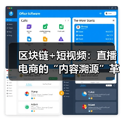 区块链赋能短视频与直播电商：提升信任度与行业创新(图2)