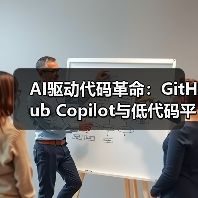 AI与低代码重塑软件开发：效率与挑战(图3)