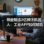 工业APP赋能智能制造：机器人战略与数字孪生技术应用