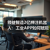 工业APP赋能智能制造：机器人战略与数字孪生技术应用(图4)