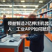 工业APP赋能智能制造：机器人战略与数字孪生技术应用(图2)