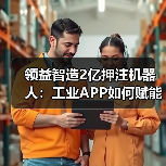 工业APP赋能智能制造：机器人战略与数字孪生技术应用(图3)