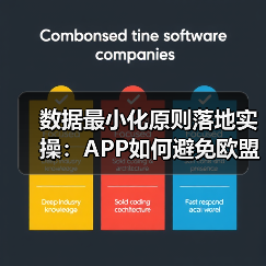 APP开发数据最小化原则合规实践：GDPR与CCPA应对策略