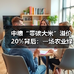 零碳大米引领绿色革命：区块链与碳足迹技术重塑农业供应链