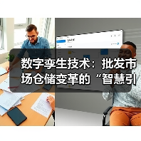 数字孪生技术赋能智慧仓储管理(图3)