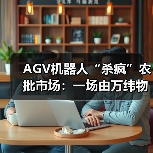 AGV智能仓储分拣系统如何重塑农批市场效率(图3)