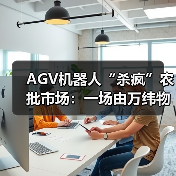 AGV智能仓储分拣系统如何重塑农批市场效率(图2)