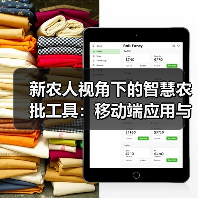智慧农批工具驱动数字化转型 重塑农产品流通新模式(图2)