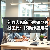 智慧农批工具驱动数字化转型 重塑农产品流通新模式(图4)