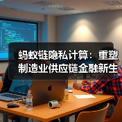 隐私计算技术重塑制造业供应链金融生态(图2)
