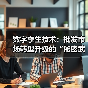数字孪生技术赋能批发市场智慧化革新(图4)