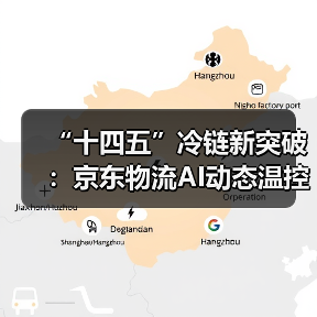 AI动态温控革新冷链物流提升配送效率