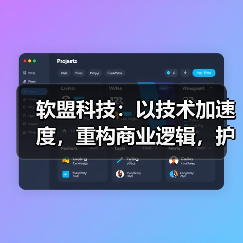 软盟科技：数字化转型解决方案与技术实力解析(图4)