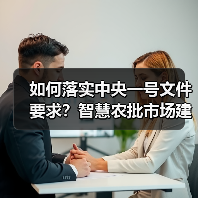 农批市场数字化建设助推粮食安全与乡村振兴