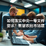 农批市场数字化建设助推粮食安全与乡村振兴(图3)