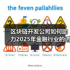 区块链技术重塑金融行业透明与安全(图4)