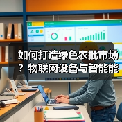 物联网设备助力农批市场绿色转型，实现低碳运营与智能节能(图4)