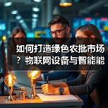 物联网设备助力农批市场绿色转型，实现低碳运营与智能节能(图3)