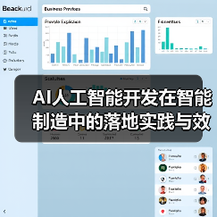 AI赋能智能制造：落地案例与效益分析(图3)