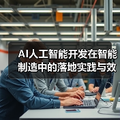 AI赋能智能制造：落地案例与效益分析(图4)