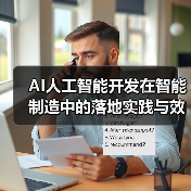 AI赋能智能制造：落地案例与效益分析(图2)