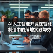 AI赋能智能制造：落地案例与效益分析