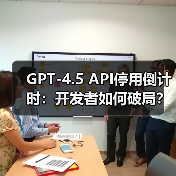 开发者应对GPT-4.5停用：替代方案与迁移策略(图3)