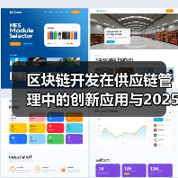 区块链技术革新供应链管理：创新应用与未来趋势(图2)