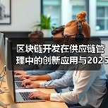区块链技术革新供应链管理：创新应用与未来趋势(图1)