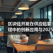 区块链技术革新供应链管理：创新应用与未来趋势(图4)