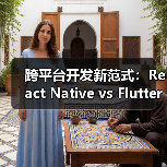 跨平台开发框架选型指南：React Native vs Flutter vs Uni-app(图2)
