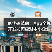 低代码开发助力中小企业数字化转型(图3)