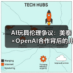 AI玩具隐私风险：儿童数据安全与合规开发(图2)