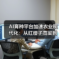 智慧育种平台重塑农业未来，AI技术赋能产业升级(图2)