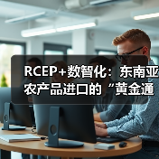 数智化赋能RCEP农产品贸易革新(图2)