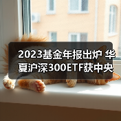 机构增持ETF布局核心资产 三大基金持仓创新高(图4)