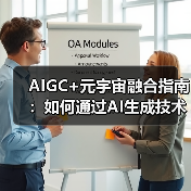 AIGC引领虚拟展会革命，元宇宙重构数字体验(图4)