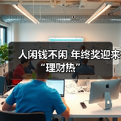 年终奖理财新春热：银行新品助力投资灵活配置(图1)