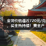 金价持续上涨 投资黄金如何选择(图4)