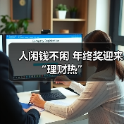 年终奖理财新春热：银行新品助力投资灵活配置(图4)