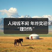 年终奖理财新春热：银行新品助力投资灵活配置(图2)