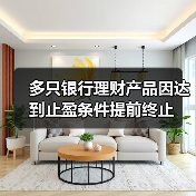 银行理财产品提前终止原因分析：目标盈产品收益达标引关注(图4)