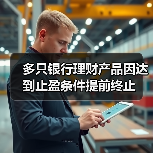 银行理财产品提前终止原因分析：目标盈产品收益达标引关注(图1)