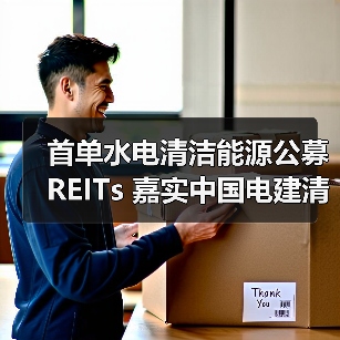 首单水电清洁能源公募REITs 嘉实中国电建清洁能源REIT 3月28日上交所上市(图3) 水电公募REITs首单上市 助力双碳战略(图3)