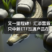 又一里程碑!汇添富首只中新ETF互通产品在新上市,汇添富新加坡子公司开业(图2) 中新资本市场互联互通再添新里程碑——MSCI中国A50ETF新加坡上市(图2)